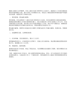 2024年上半年环境整治工作总结