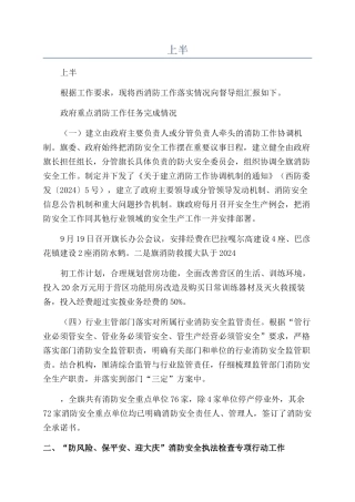 2024年上半年消防工作督导落实情况汇报提纲