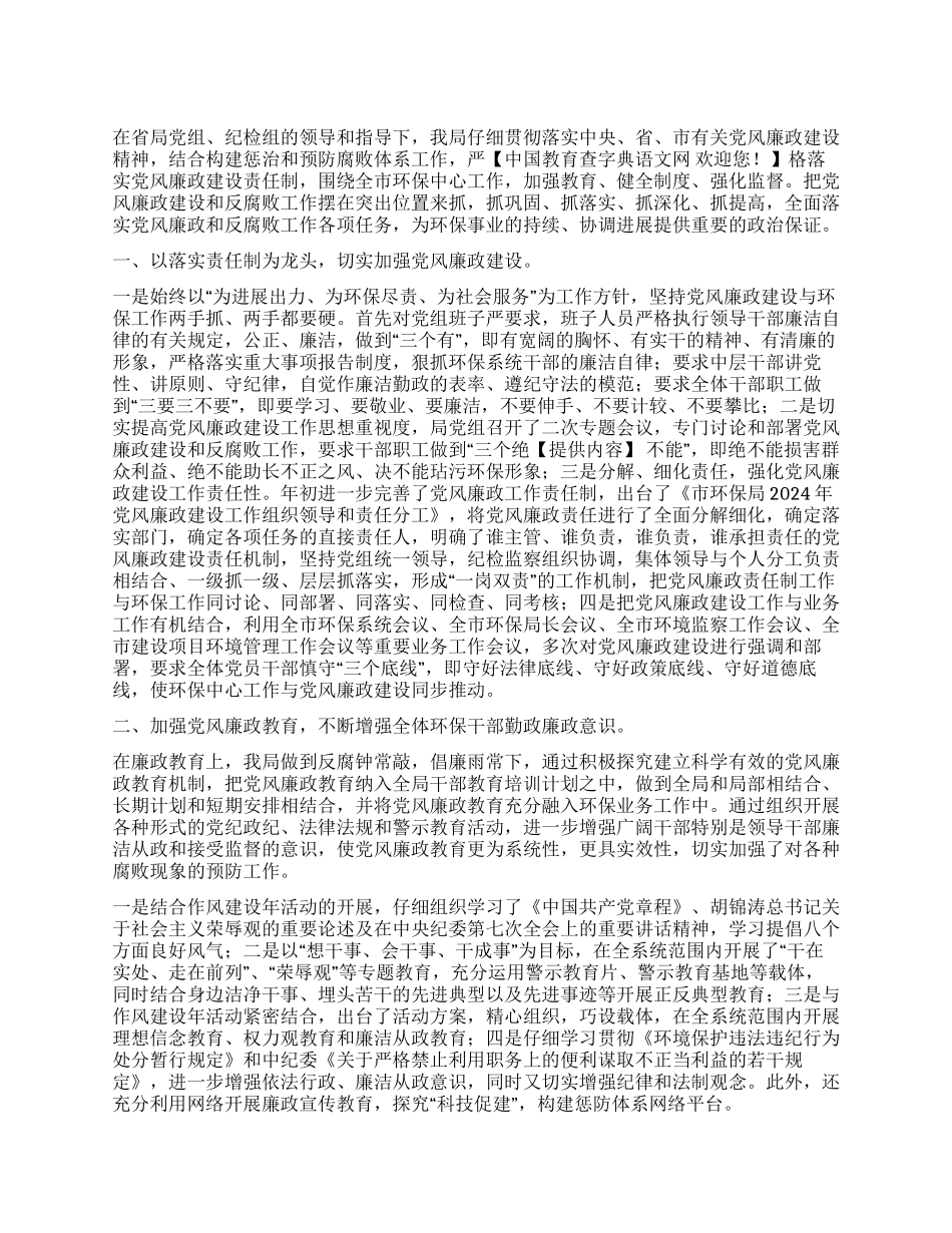2024年上半年环保局党风廉政建设工作总结_第1页