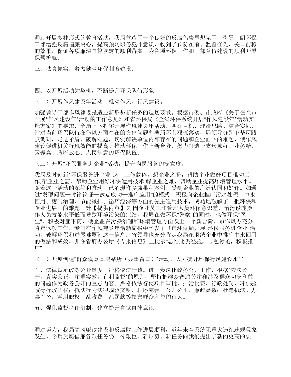2024年上半年环保局党风廉政建设工作总结_第2页