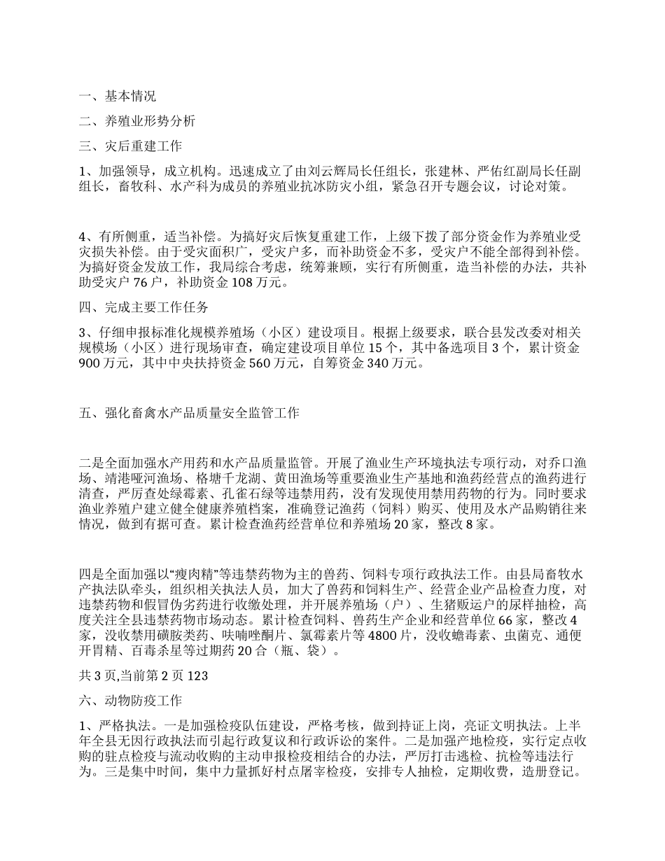 2024年上半年畜牧局养殖业工作总结_第1页