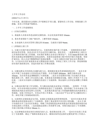 2024年上半年社会保险工作总结