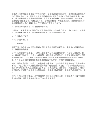 2024年上半年畜牧生产形势分析汇报