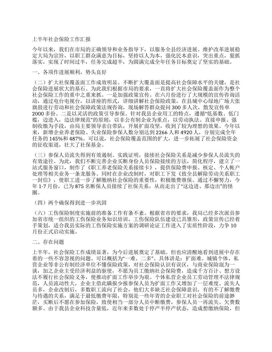 2024年上半年社会保险工作汇报_第1页