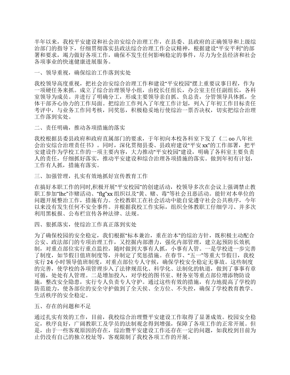 2024年上半年社会治安综合治理暨平安建设工作总结_第1页