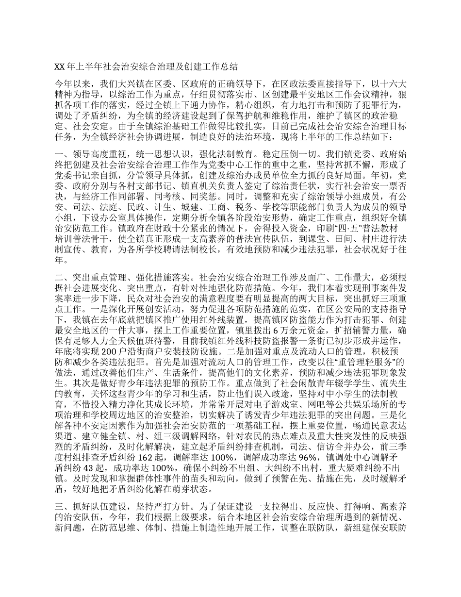2024年上半年社会治安综合治理及创建工作总结_第1页