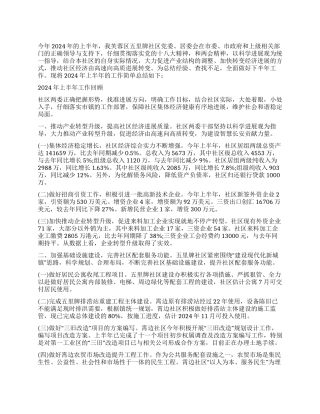 2024年上半年社区工作总结