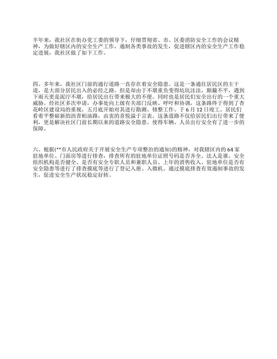2024年上半年社区安全工作总结_第1页