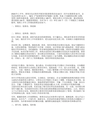 2024年上半年督查工作总结