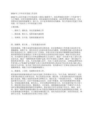 2024年上半年社区党建工作总结