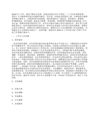 2024年上半年社区工作总结和下半年工作思路