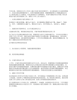 2024年上半年社区计划生育工作总结