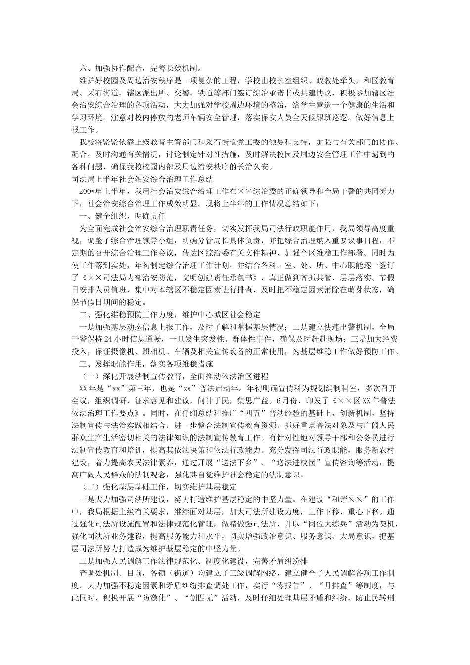 2024年上半年社会治安综合治理工作总结_第2页