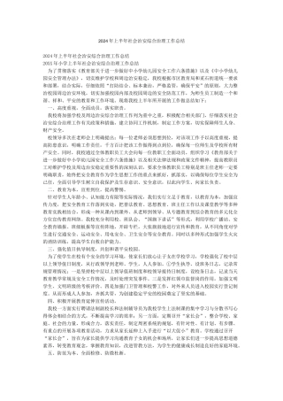 2024年上半年社会治安综合治理工作总结