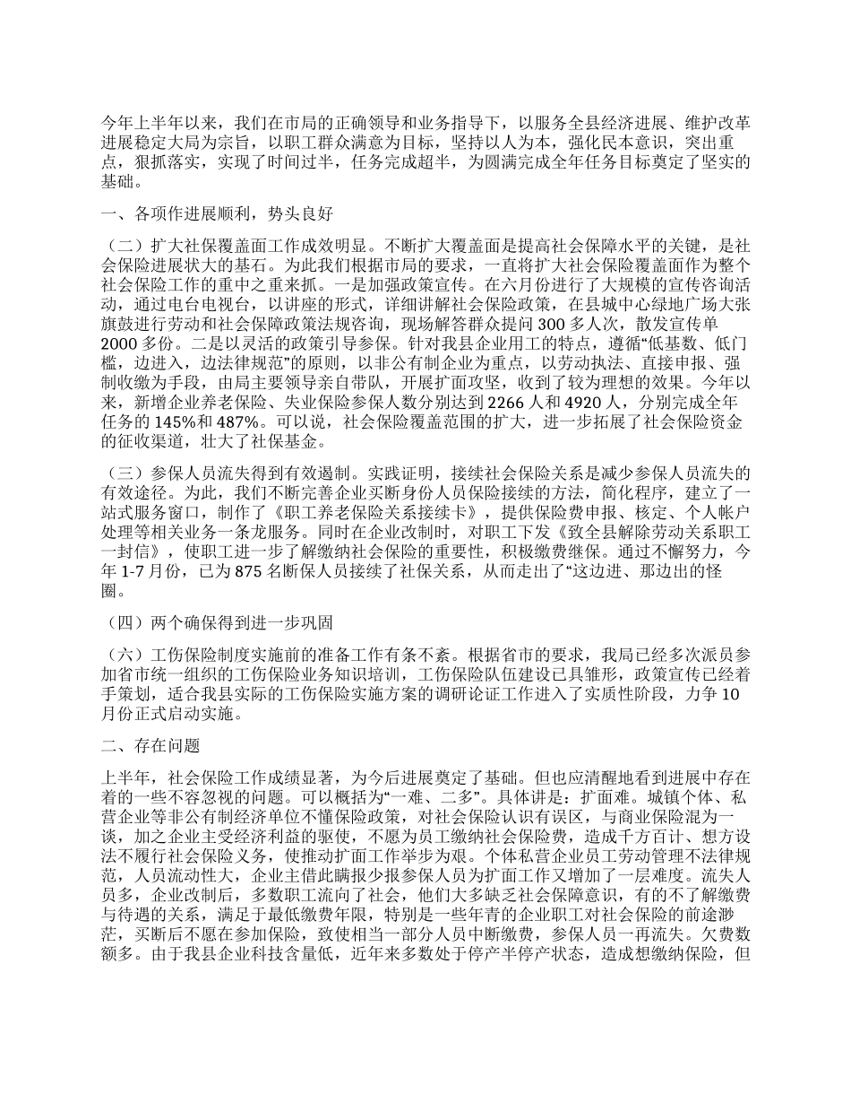 2024年上半年社保局社会保险工作总结_第1页