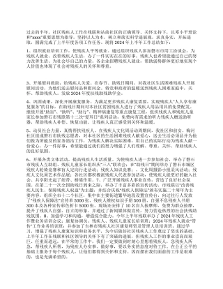 2024年上半年社区残疾人工作总结