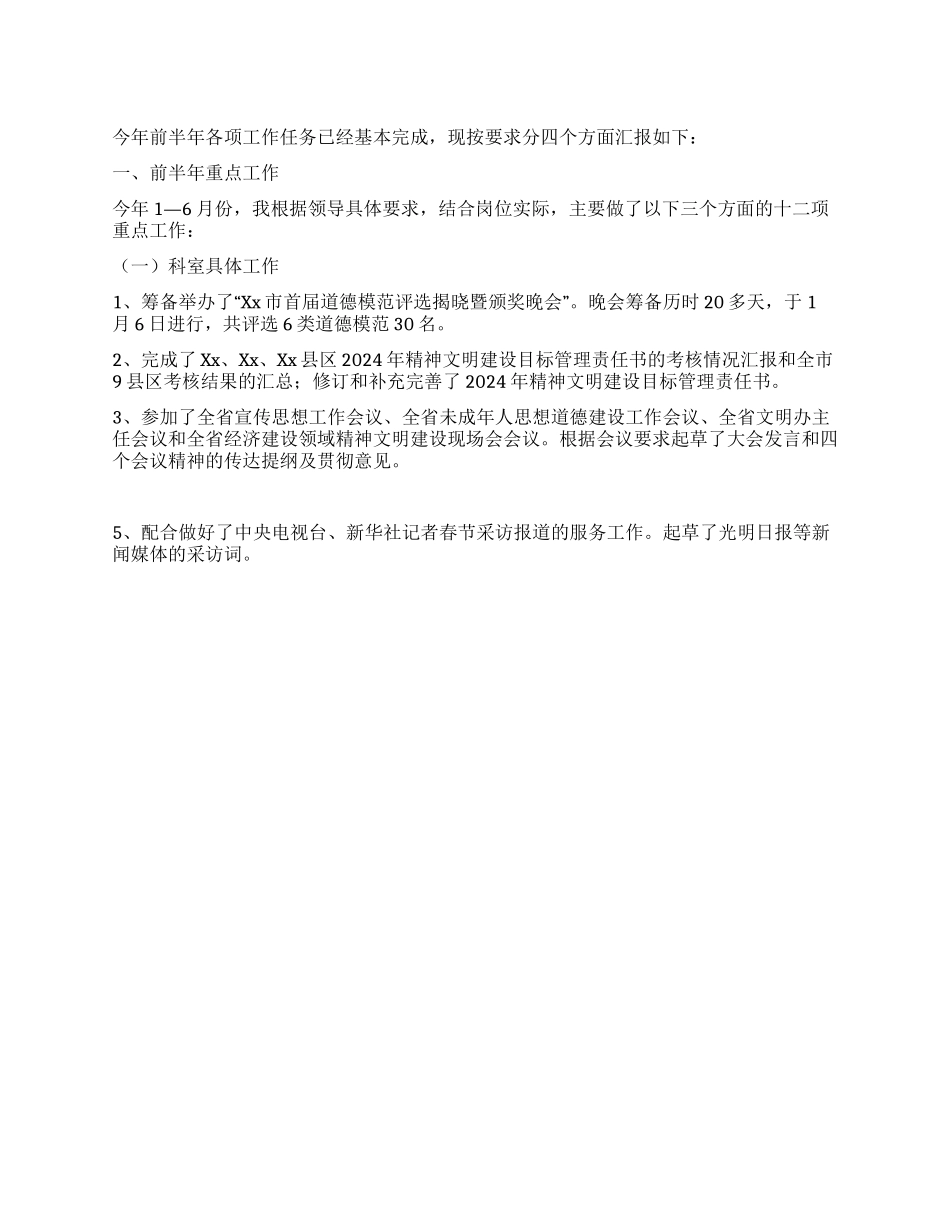 2024年上半年精神文明建设工作总结_第1页