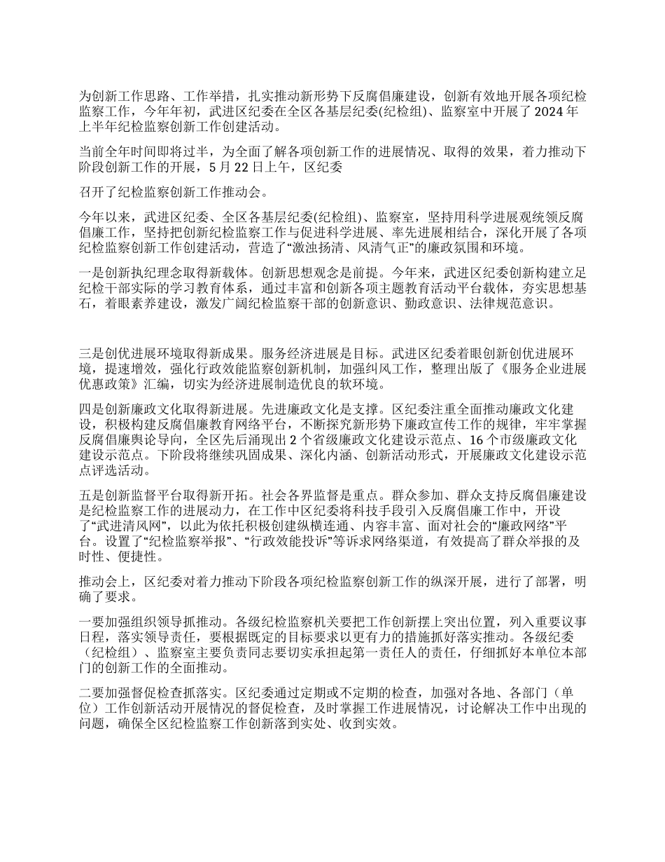 2024年上半年纪检监察创新工作推进会汇报材料_第1页