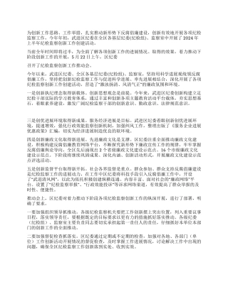 2024年上半年纪检监察创新工作推进会汇报材料