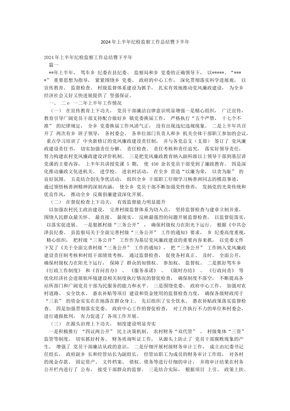 2024年上半年纪检监察工作总结暨下半年_第1页