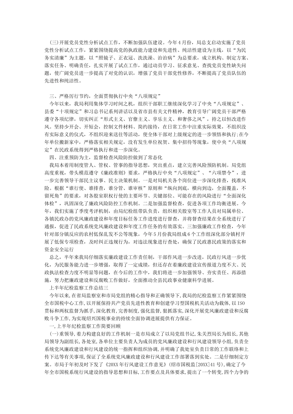 2024年上半年纪检监察工作总结3篇_第3页