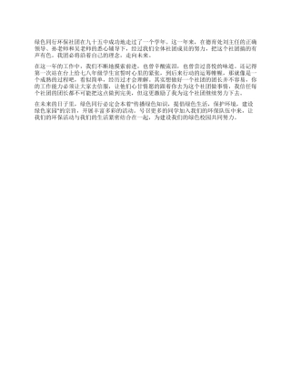 2024年上半年绿色同行环保社团工作总结