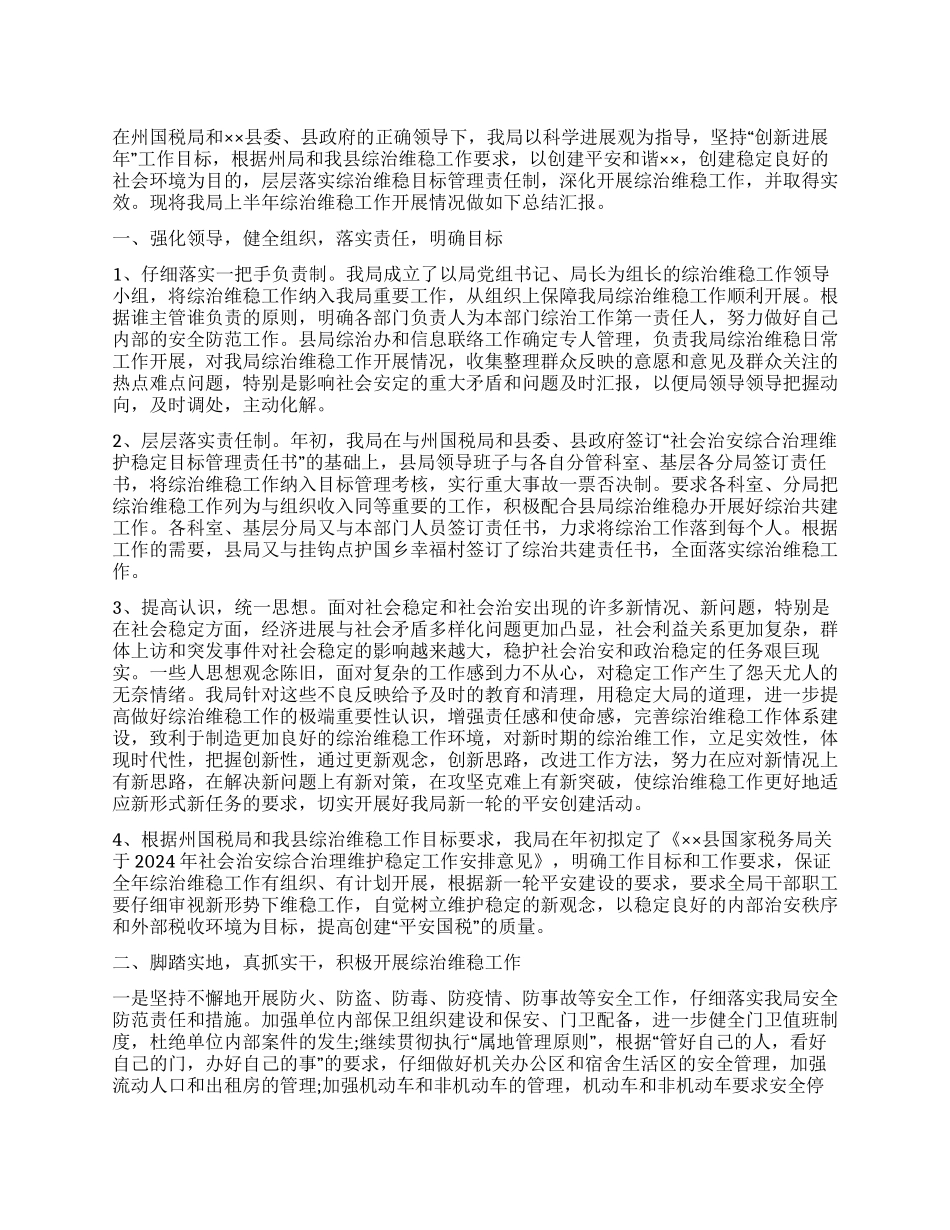 2024年上半年综治维稳工作情况报告_第1页