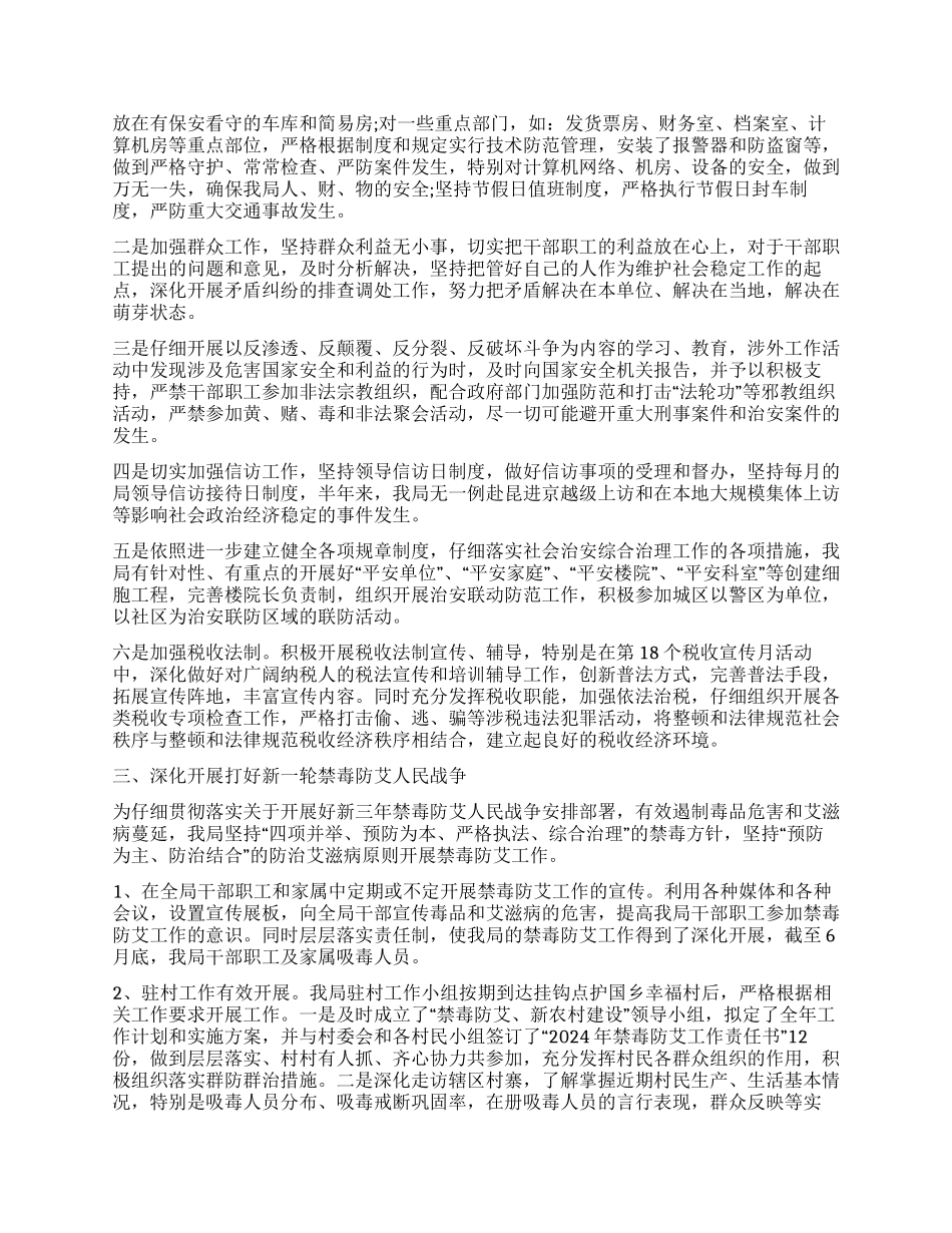 2024年上半年综治维稳工作情况报告_第2页