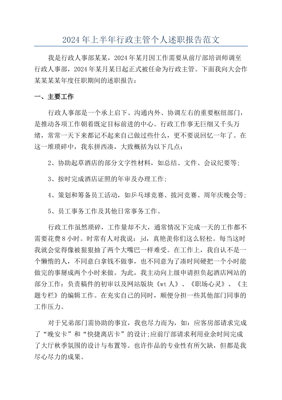 2024年上半年行政主管个人述职报告范文_第1页