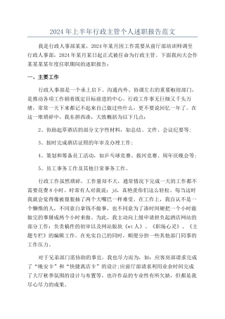 2024年上半年行政主管个人述职报告范文