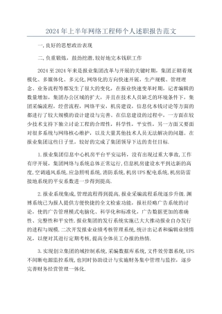2024年上半年网络工程师个人述职报告范文