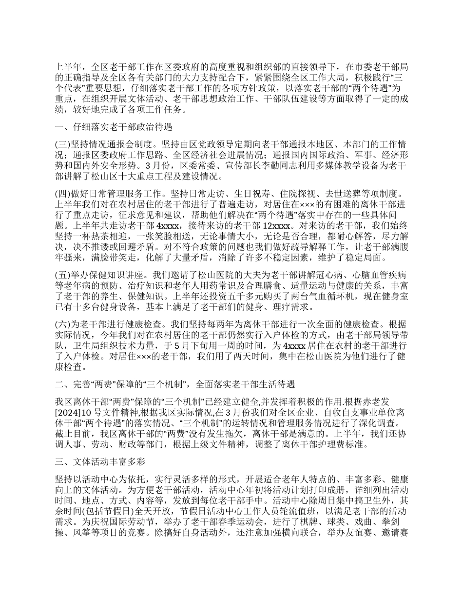 2024年上半年老干部工作总结_第1页