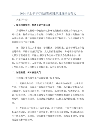 2024年上半年行政部经理述职述廉报告范文