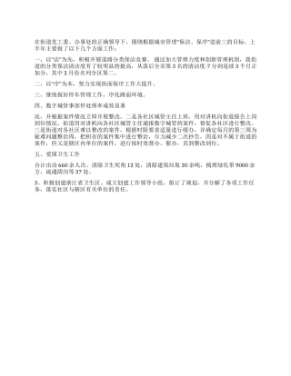 2024年上半年街道城管工作总结