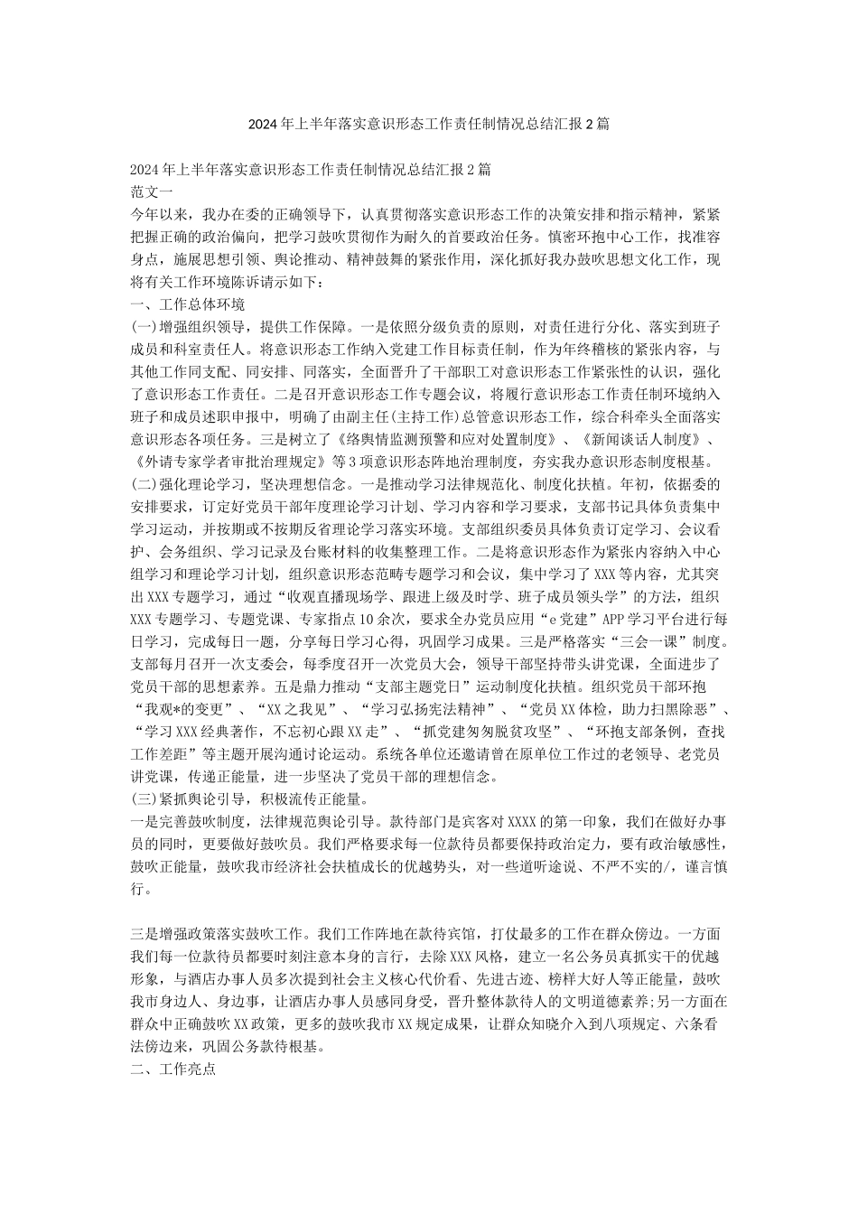 2024年上半年落实意识形态工作责任制情况总结汇报2篇_第1页