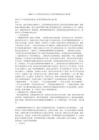 2024年上半年落实意识形态工作责任制情况总结汇报2篇