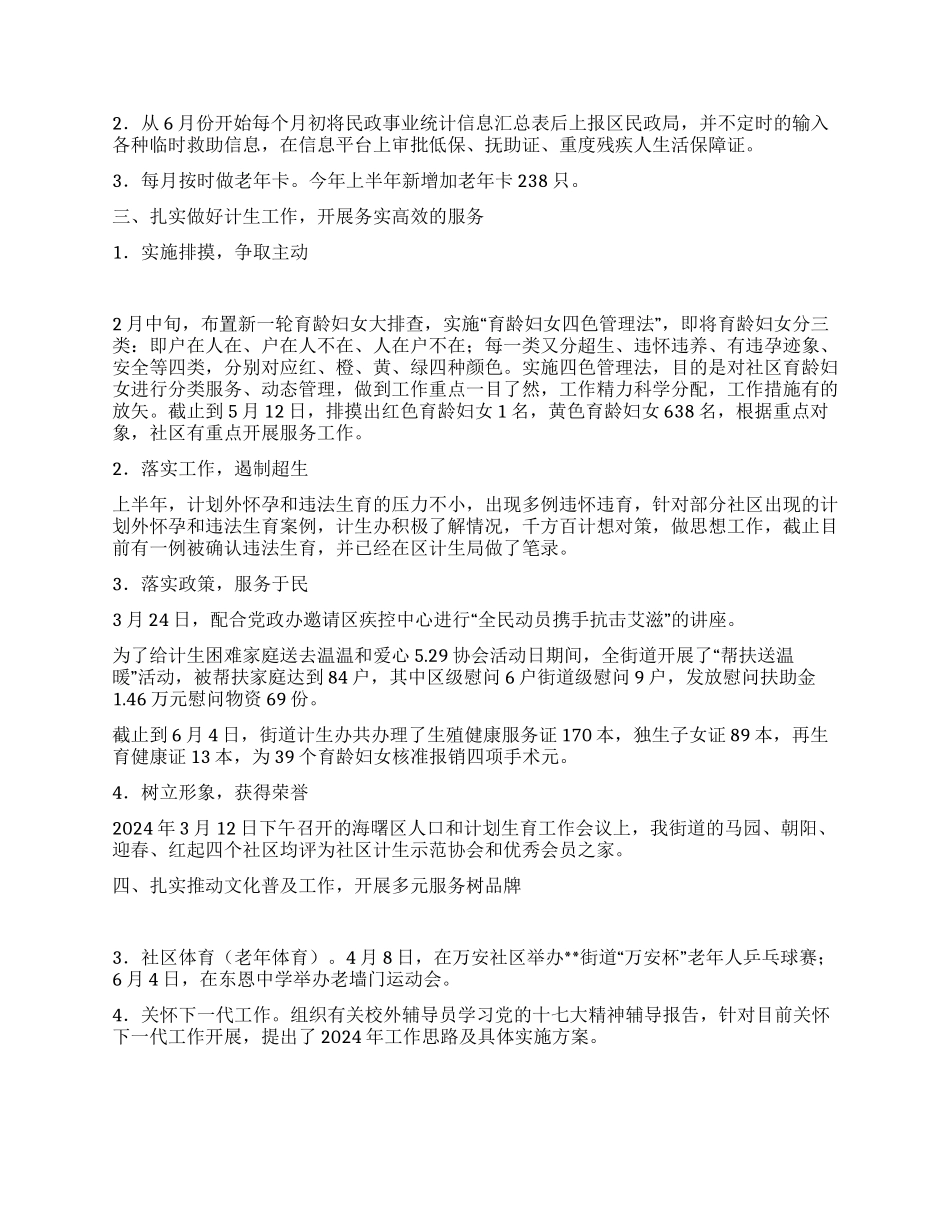 2024年上半年街道社会事务科工作总结_第2页