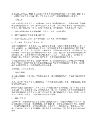 2024年上半年行政主管个人述职报告