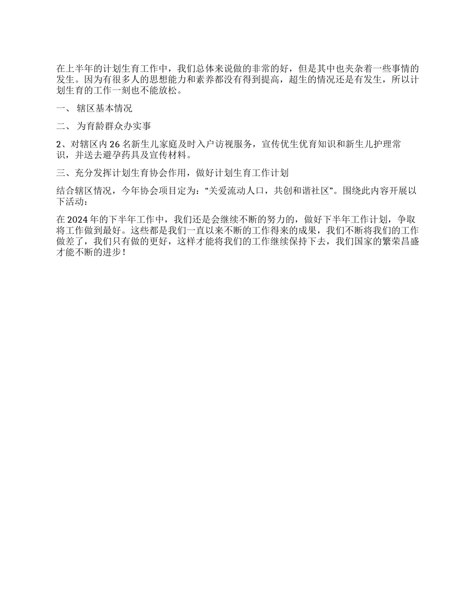 2024年上半年计划生育工作总结_第1页