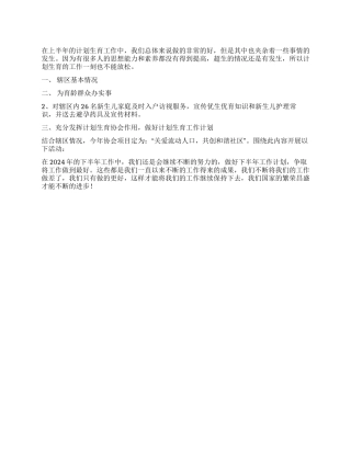 2024年上半年计划生育工作总结