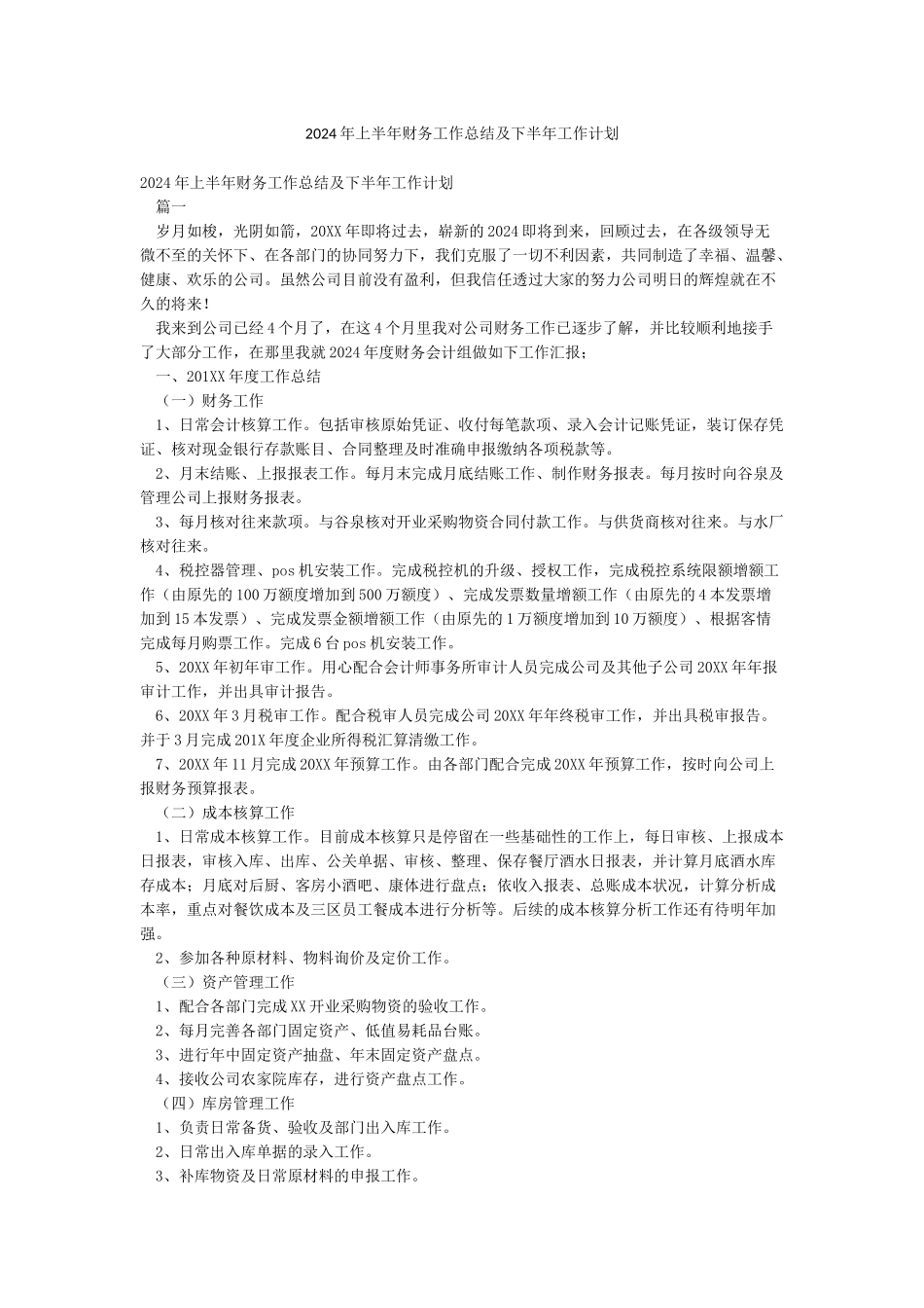 2024年上半年财务工作总结及下半年工作计划_第1页