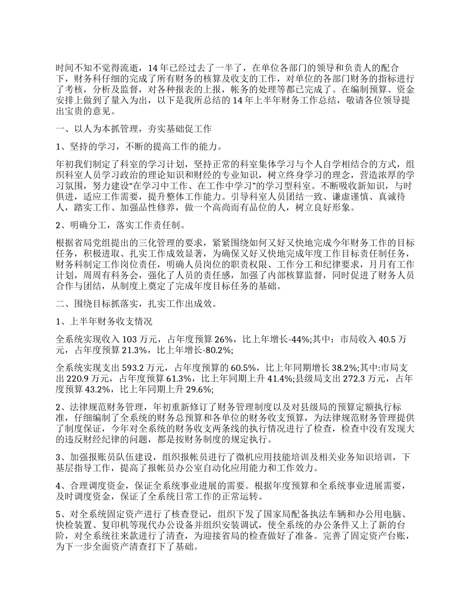 2024年上半年财务工作总结范文_第1页
