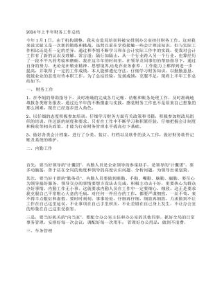 2024年上半年财务工作总结