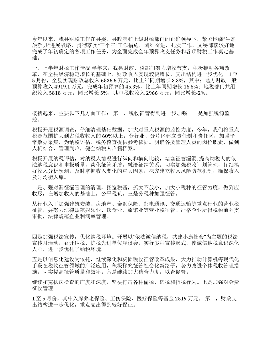 2024年上半年财税工作总结_第1页