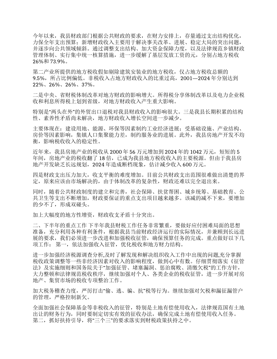 2024年上半年财税工作总结_第2页
