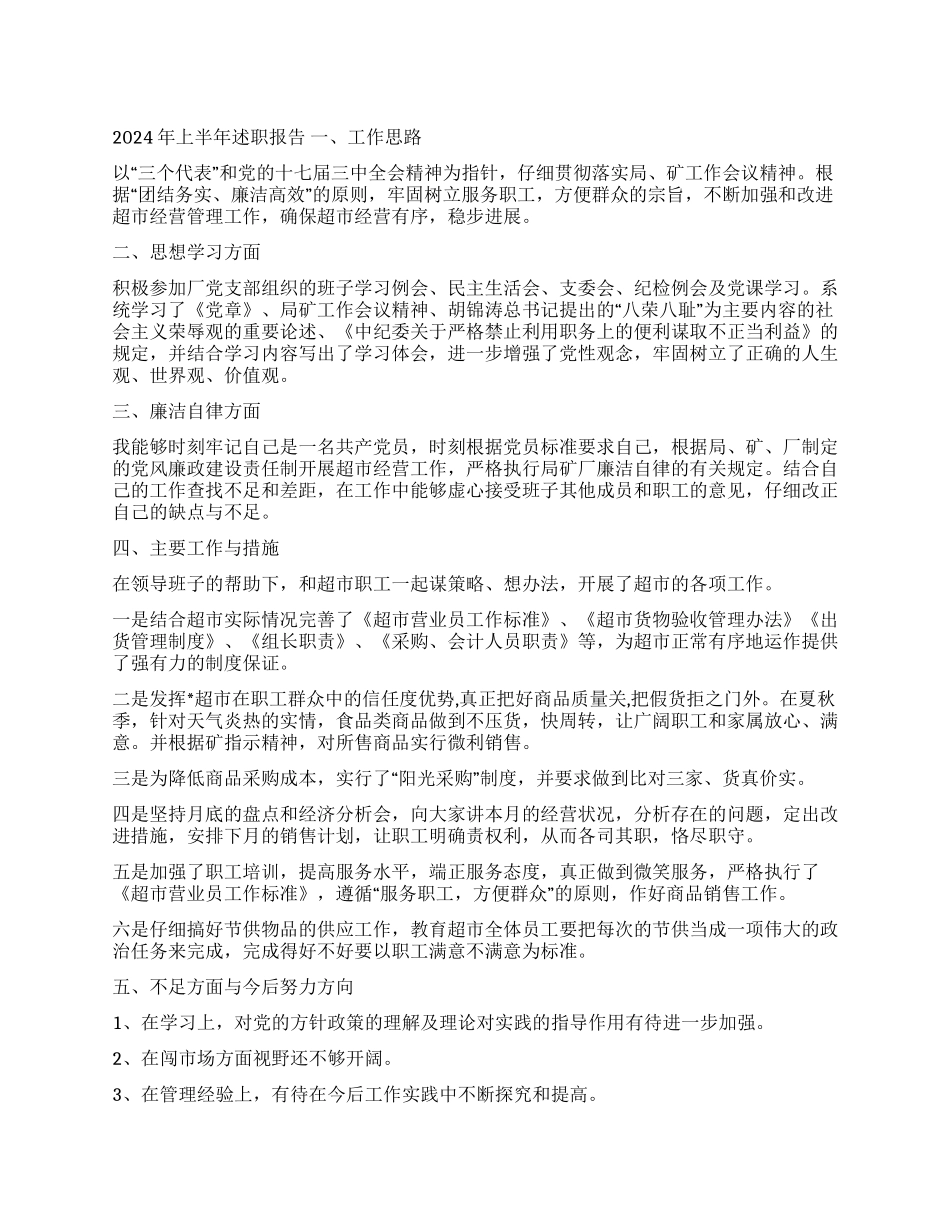 2024年上半年超市述职报告_第1页