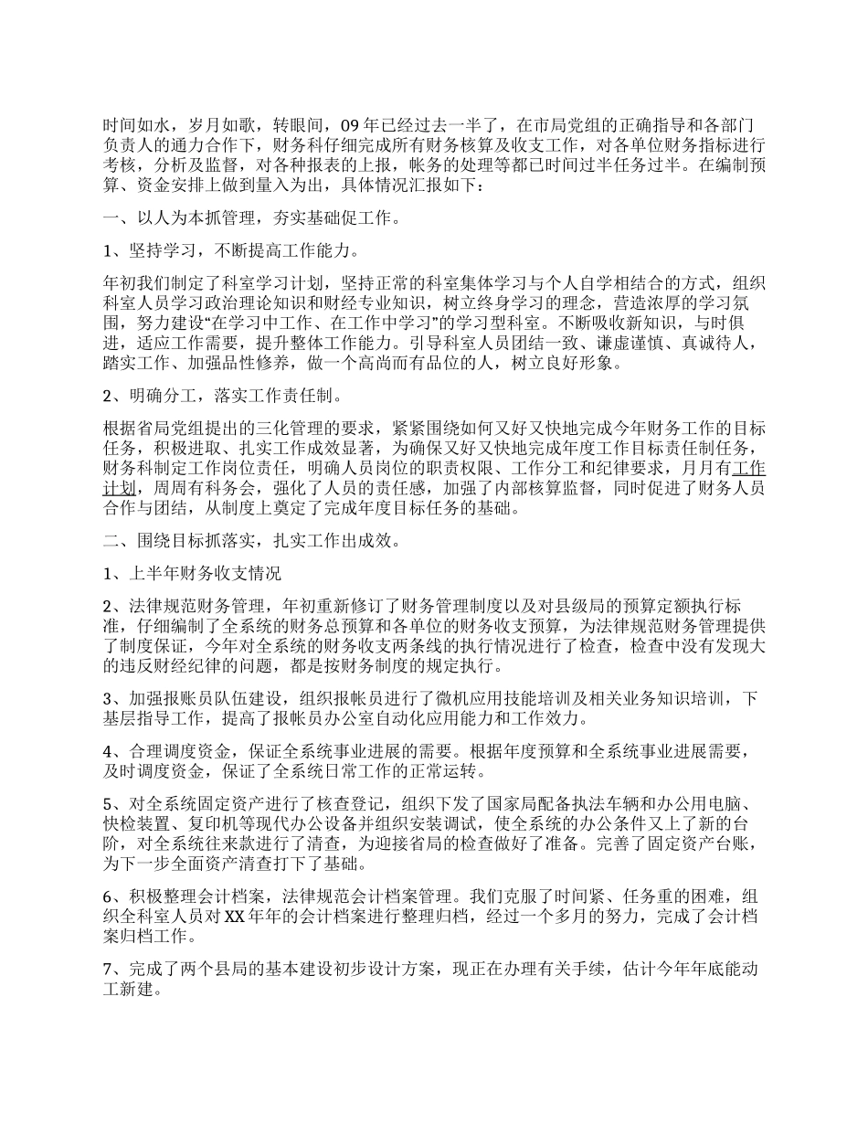 2024年上半年财务科工作总结_第1页