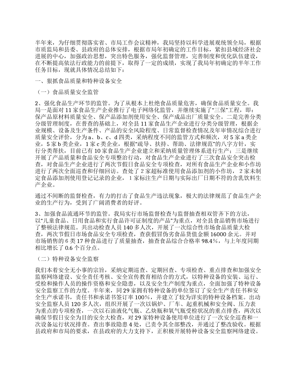 2024年上半年质监局工作总结及下半年工作打算_第1页