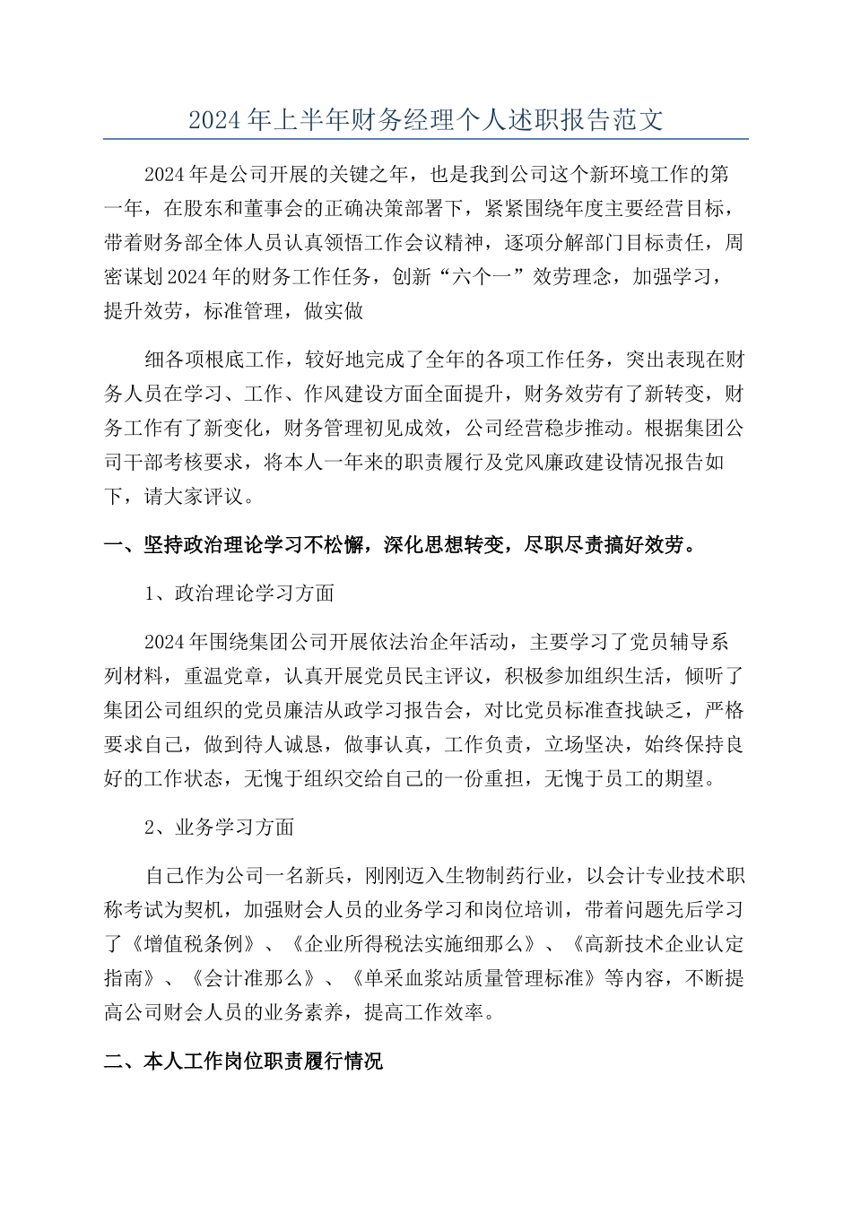 2024年上半年财务经理个人述职报告范文_第1页