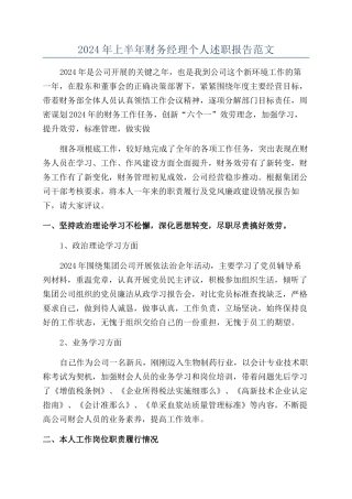 2024年上半年财务经理个人述职报告范文